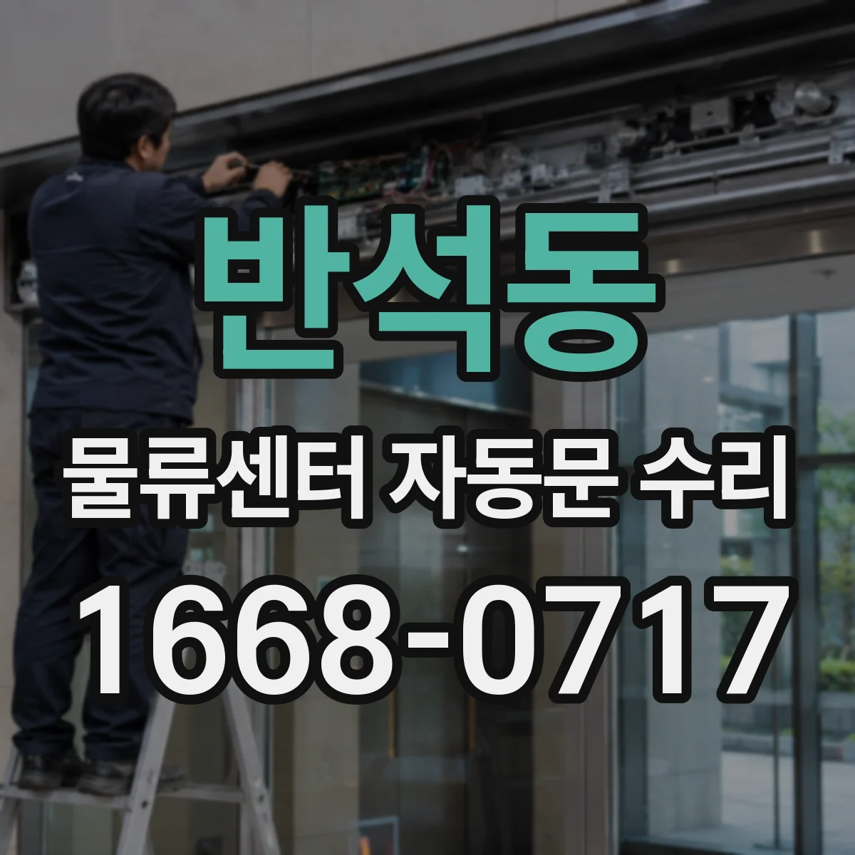 반석동 물류센터 자동문 수리