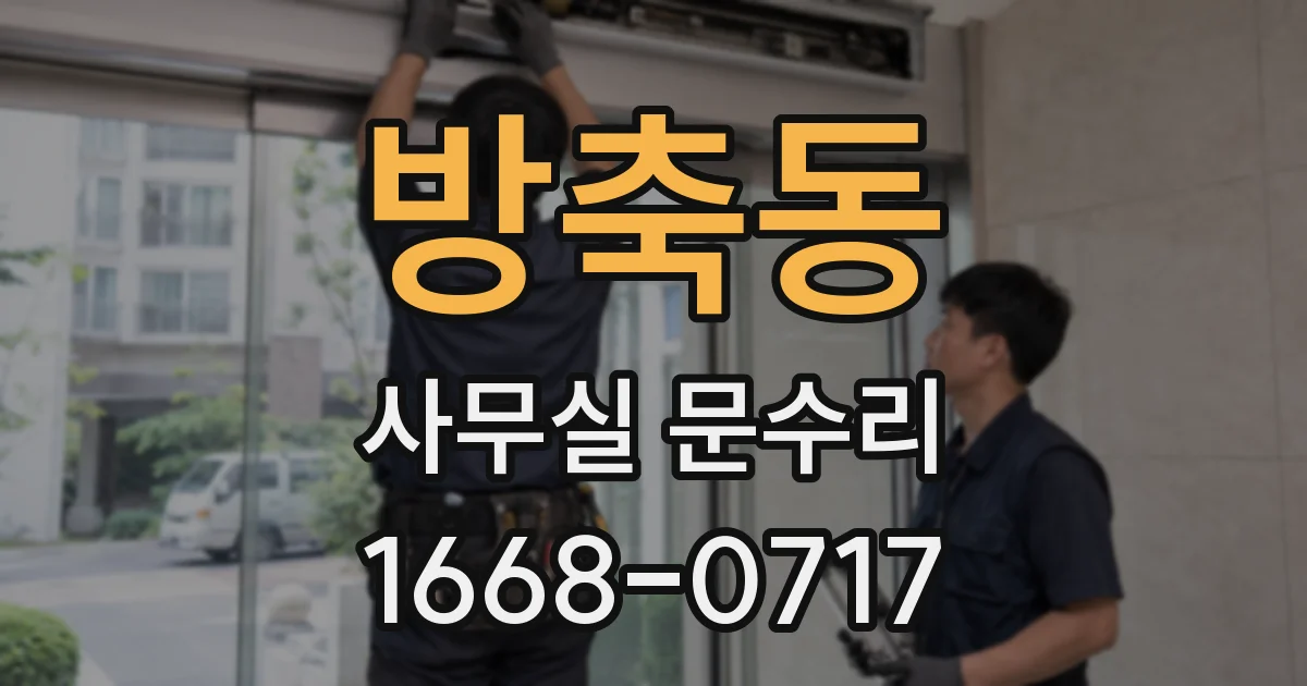 방축동 사무실 문수리