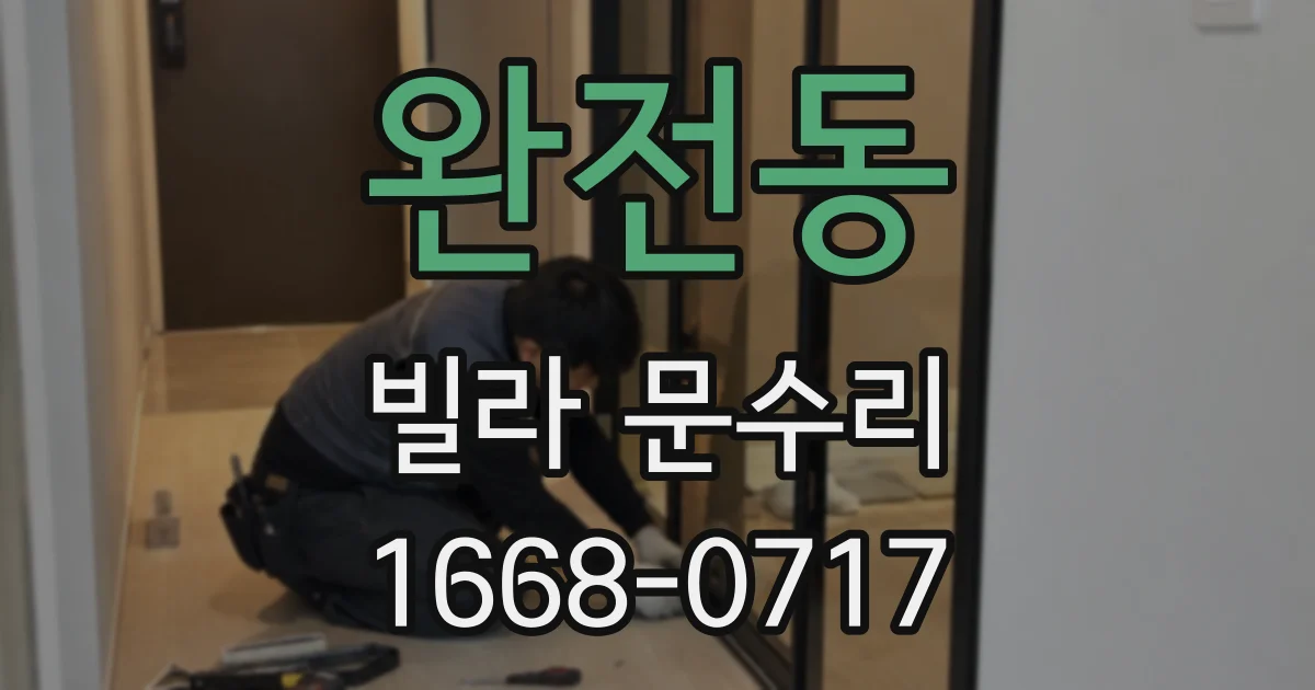 완전동 빌라 문수리