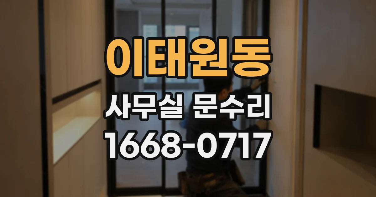 이태원동 사무실 문수리