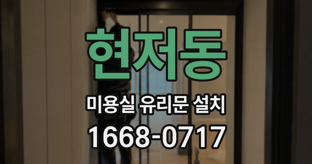 현저동 미용실 유리문 설치