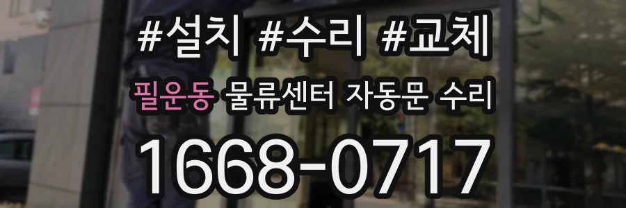 필운동 물류센터 자동문 수리