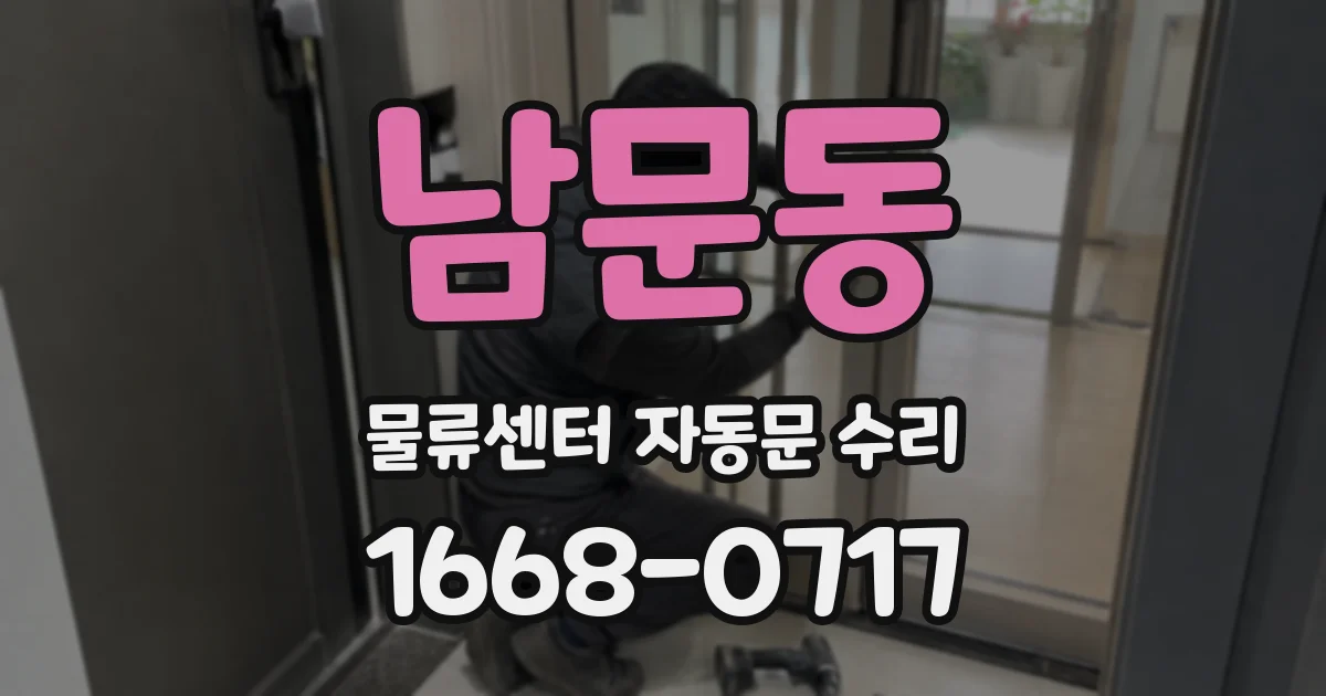 남문동 물류센터 자동문 수리