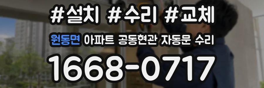 원동면 아파트 공동현관 자동문 수리