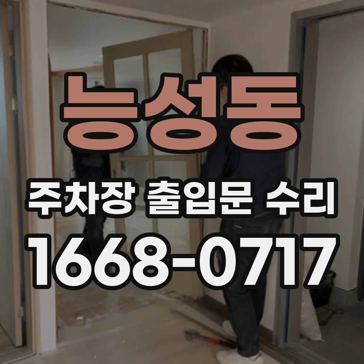 능성동 주차장 출입문 수리