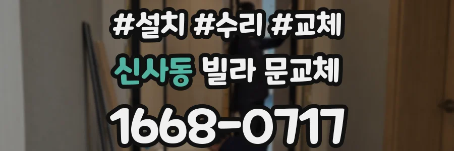 신사동 빌라 문교체