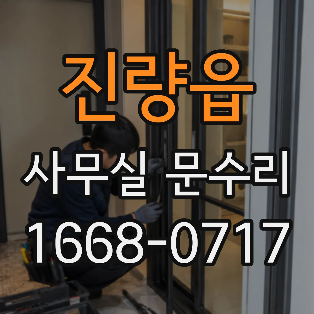 진량읍 사무실 문수리
