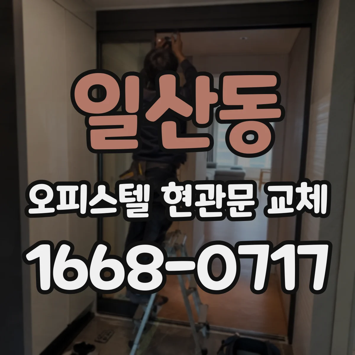 일산동 오피스텔 현관문 교체