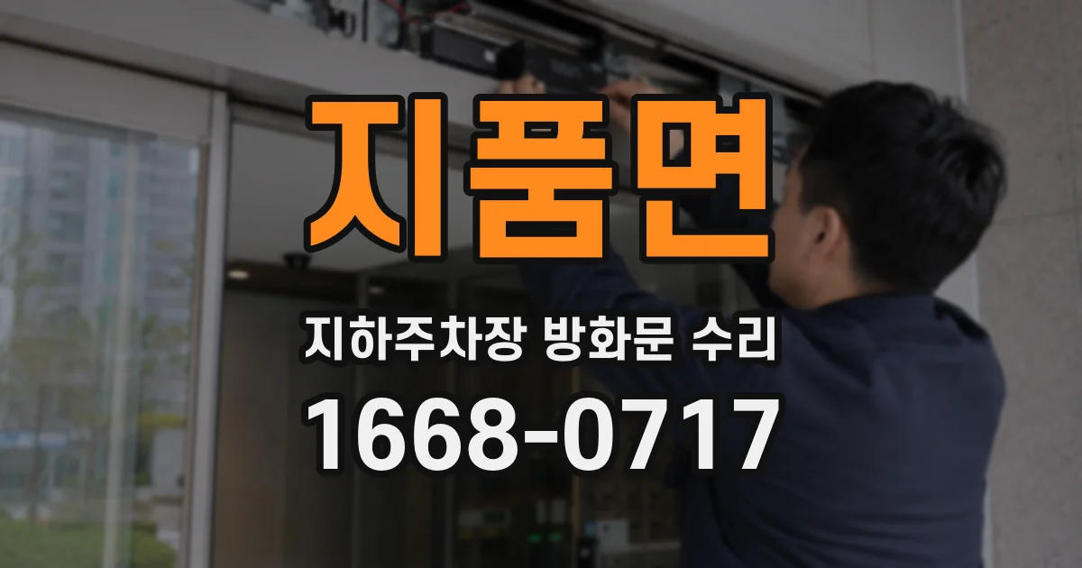 지품면 지하주차장 방화문 수리