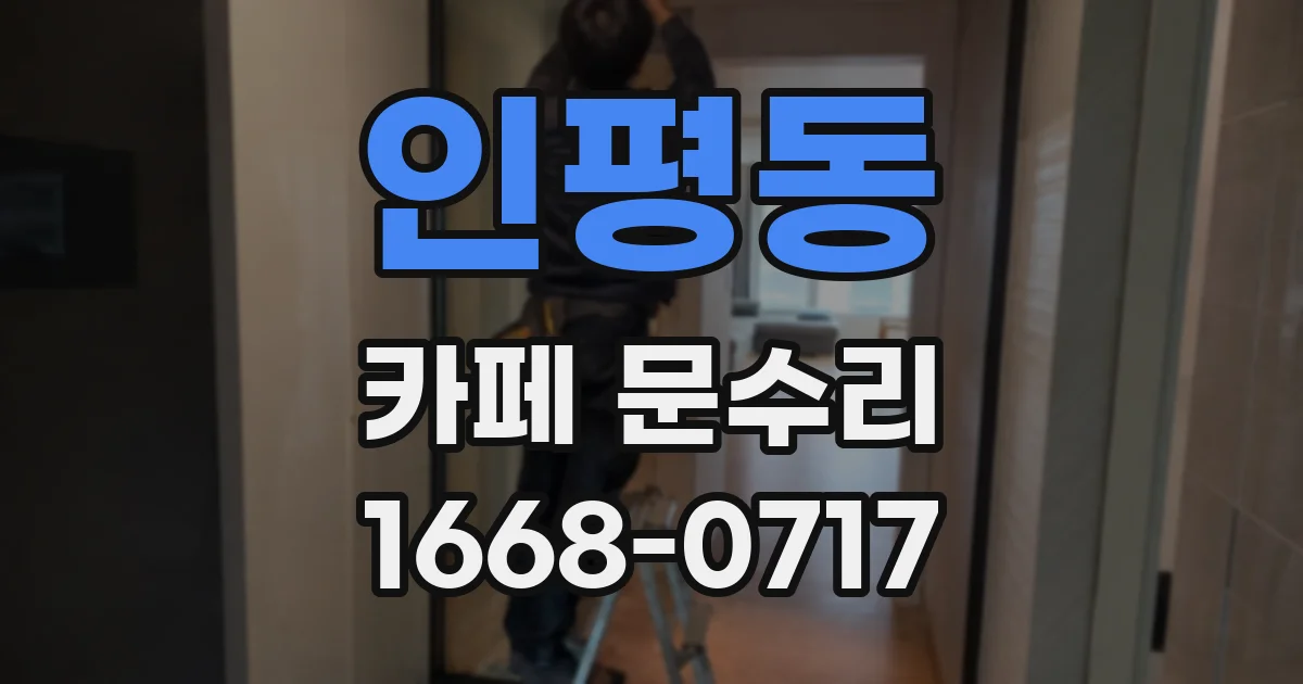 인평동 카페 문수리