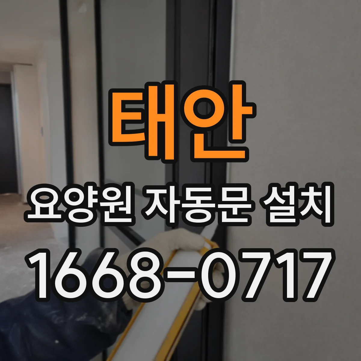 태안 요양원 자동문 설치
