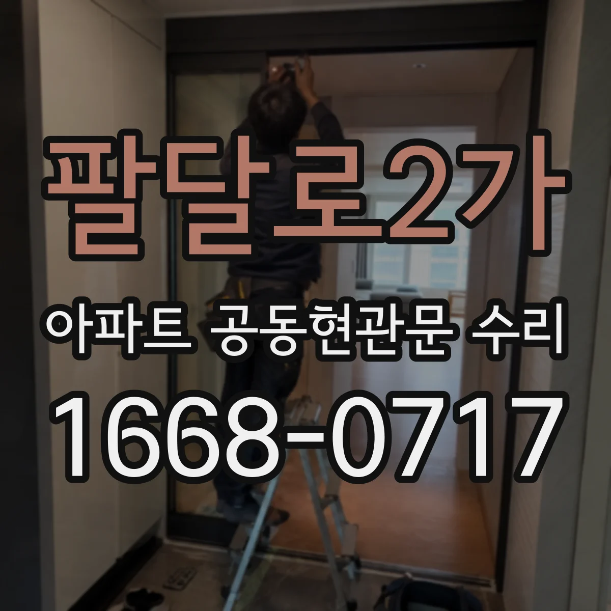 팔달로2가 아파트 공동현관문 수리