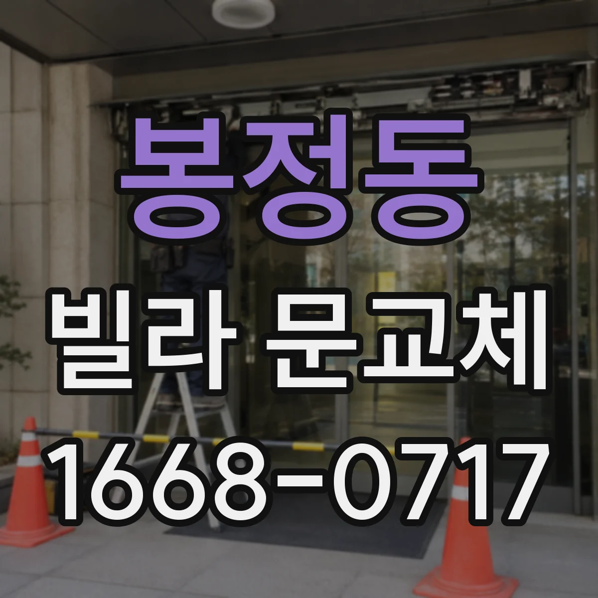 봉정동 빌라 문교체