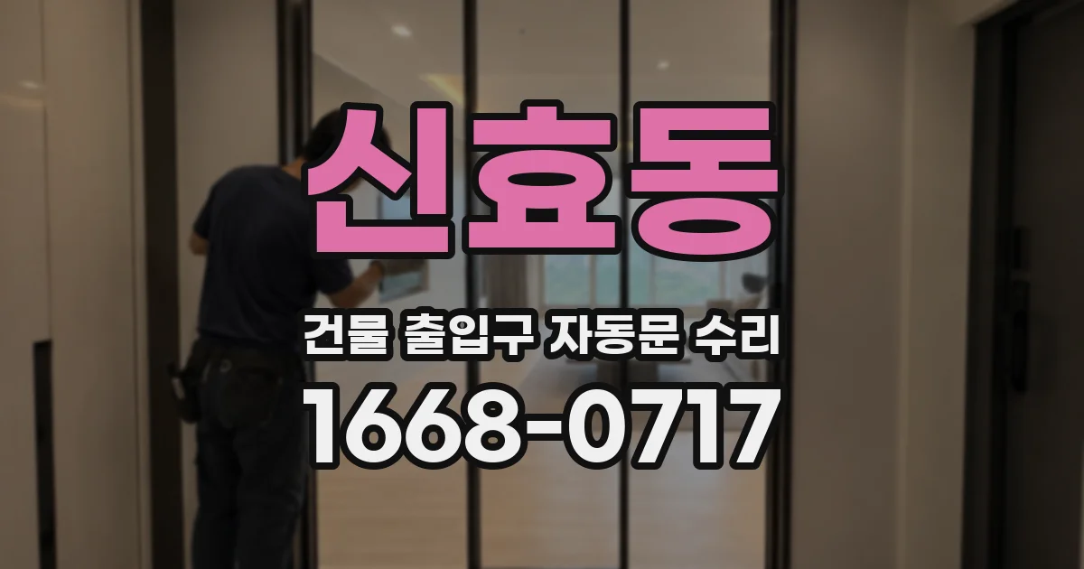 신효동 건물 출입구 자동문 수리