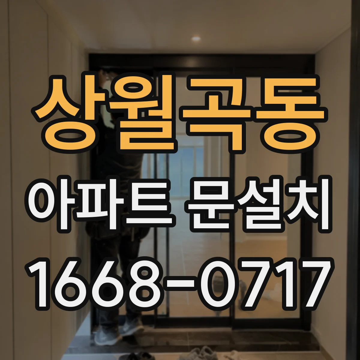 상월곡동 아파트 문설치