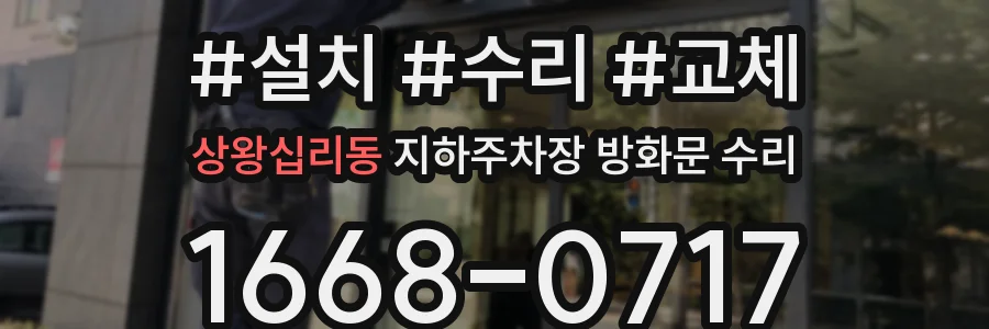 상왕십리동 지하주차장 방화문 수리