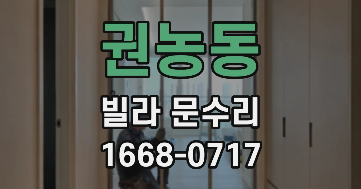 권농동 빌라 문수리