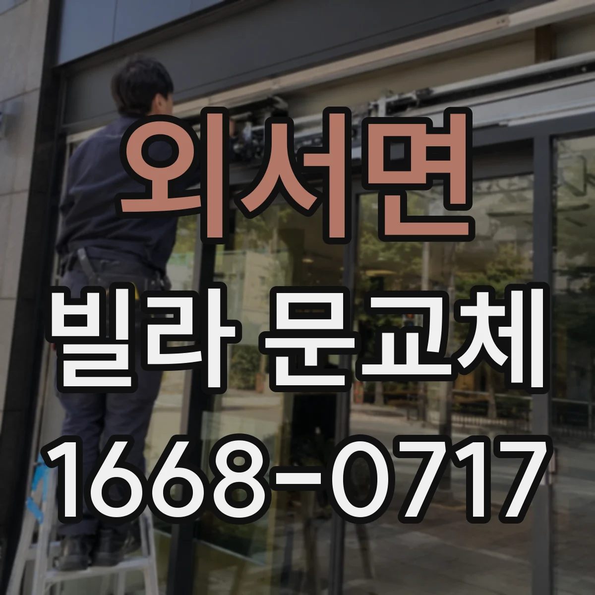 외서면 빌라 문교체