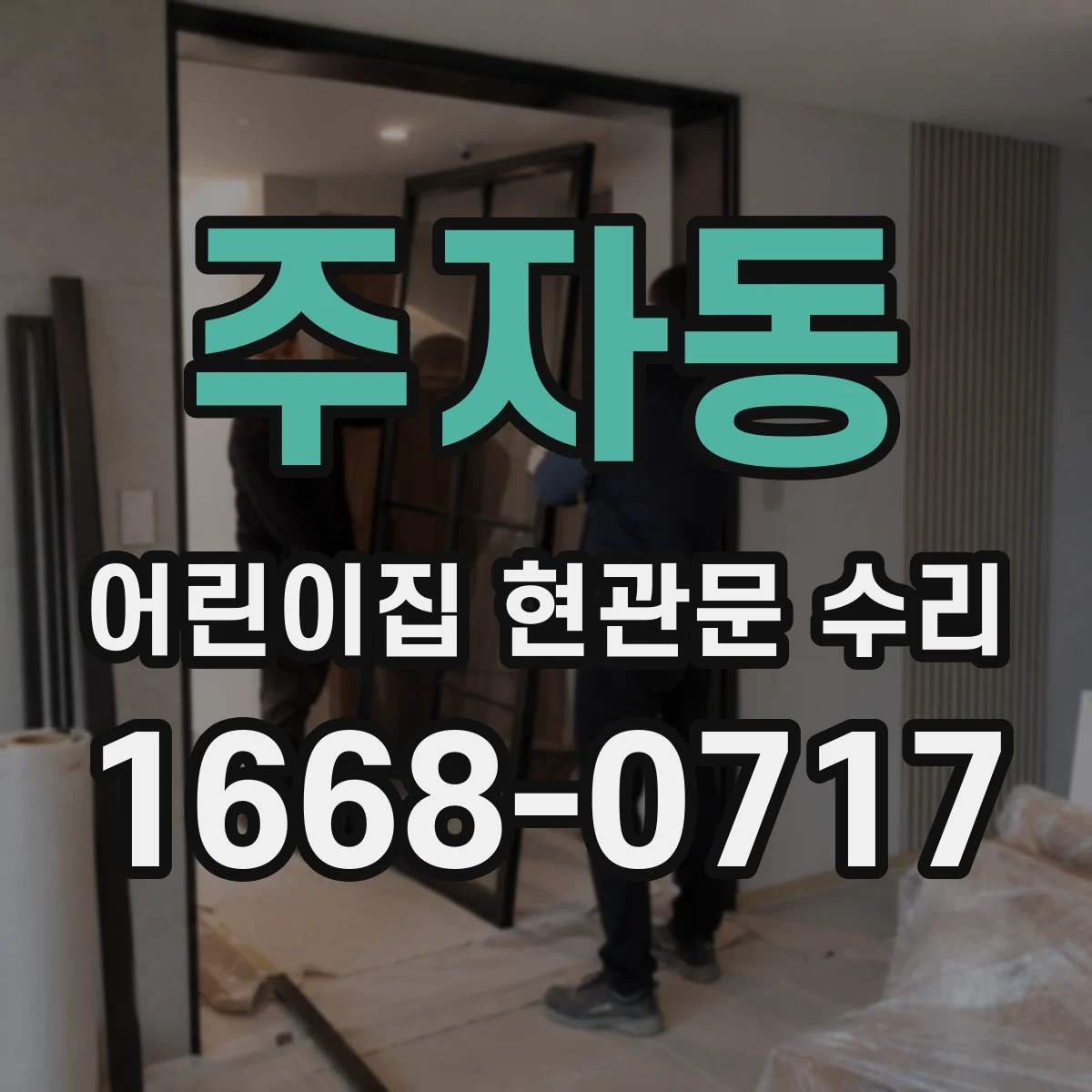 주자동 어린이집 현관문 수리