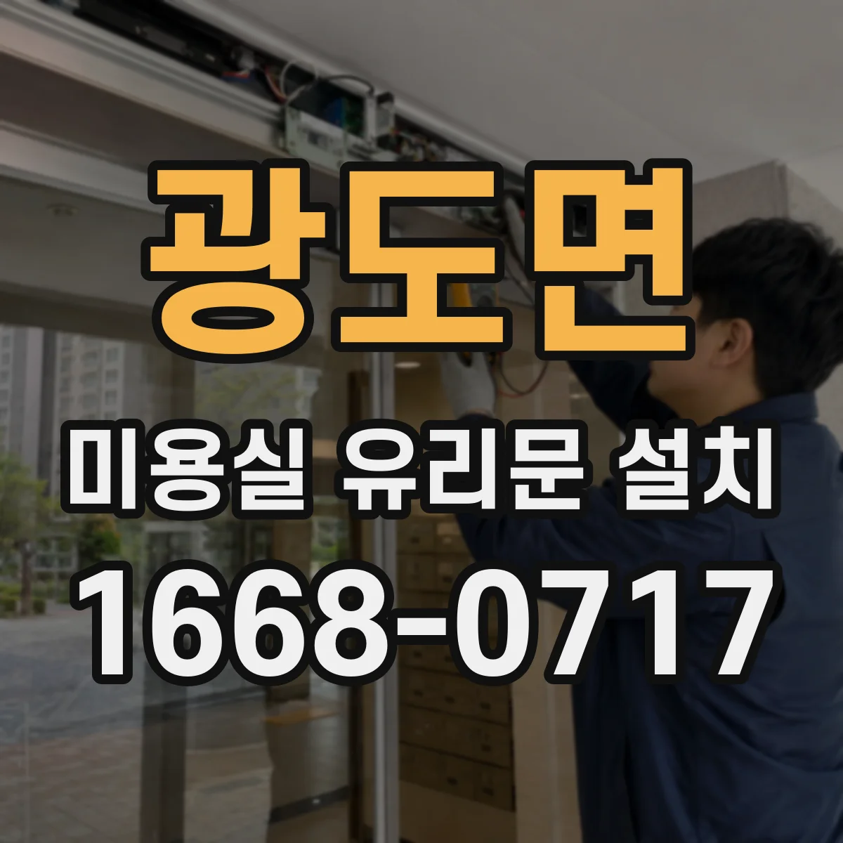 광도면 미용실 유리문 설치