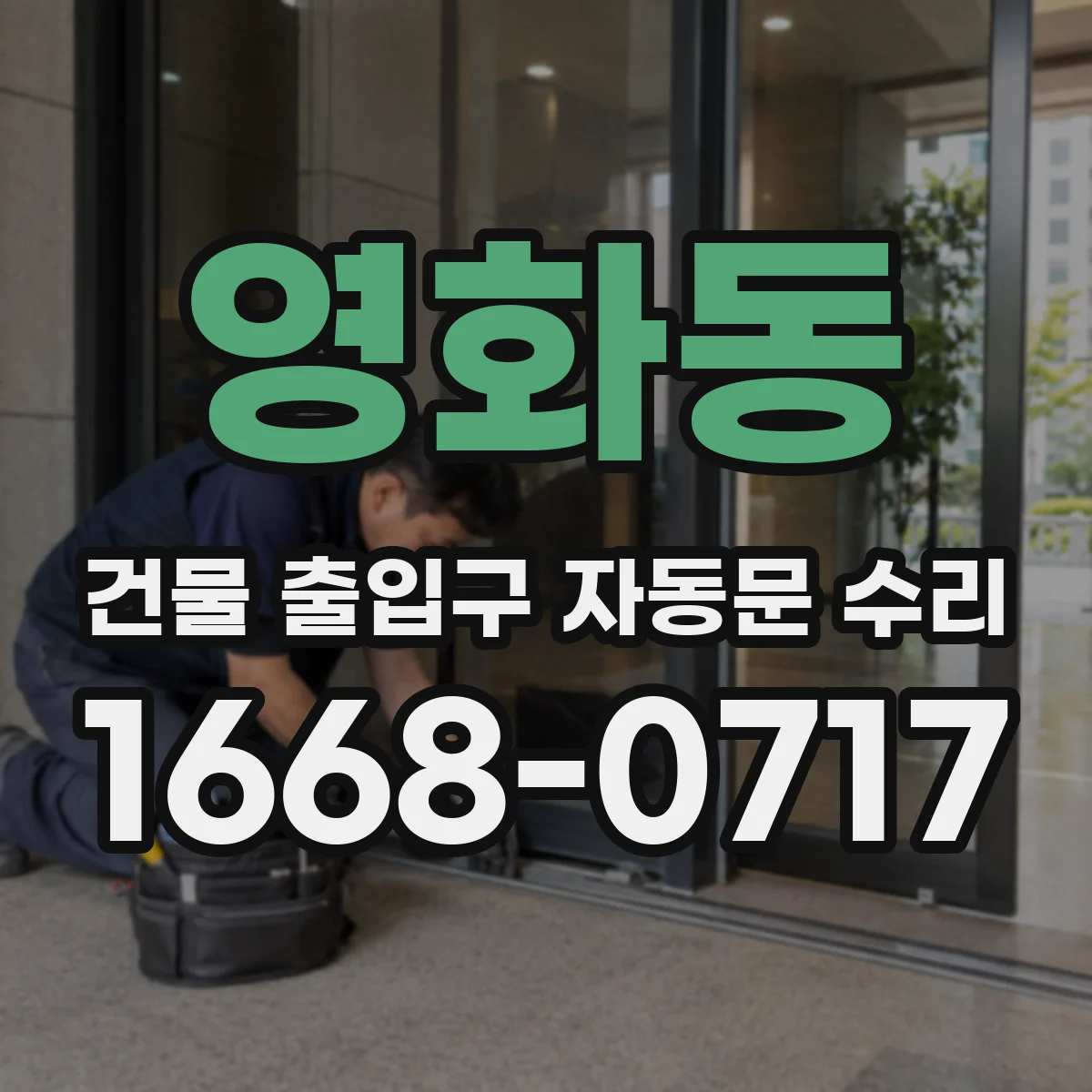 영화동 건물 출입구 자동문 수리