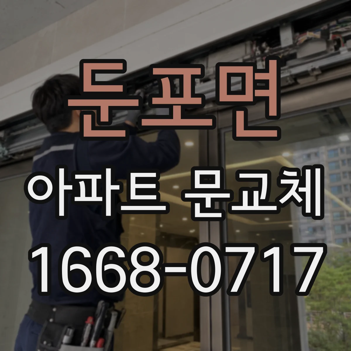 둔포면 아파트 문교체