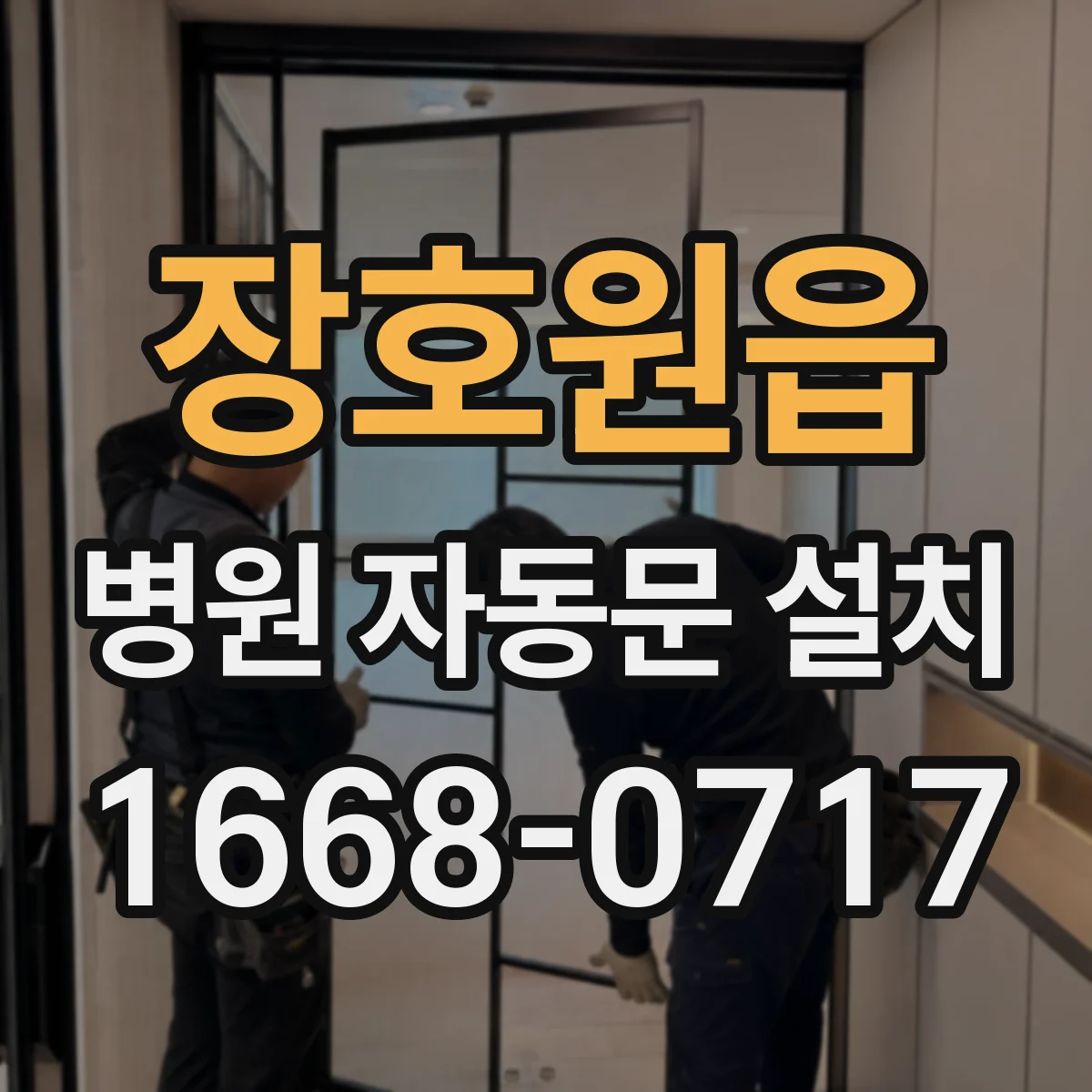 장호원읍 병원 자동문 설치