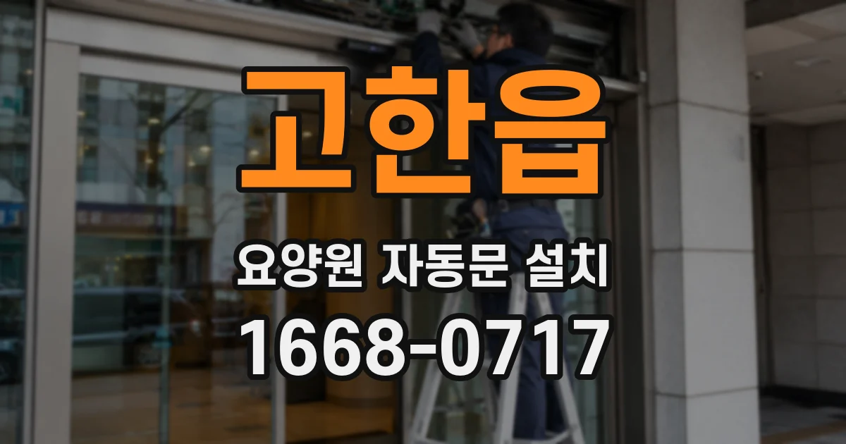고한읍 요양원 자동문 설치