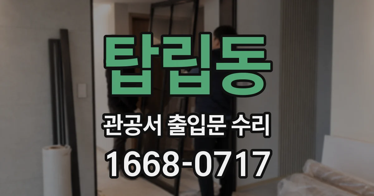 탑립동 관공서 출입문 수리
