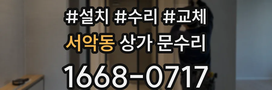 서악동 상가 문수리