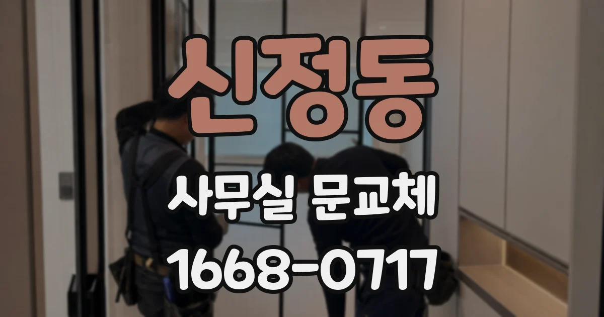 신정동 사무실 문교체