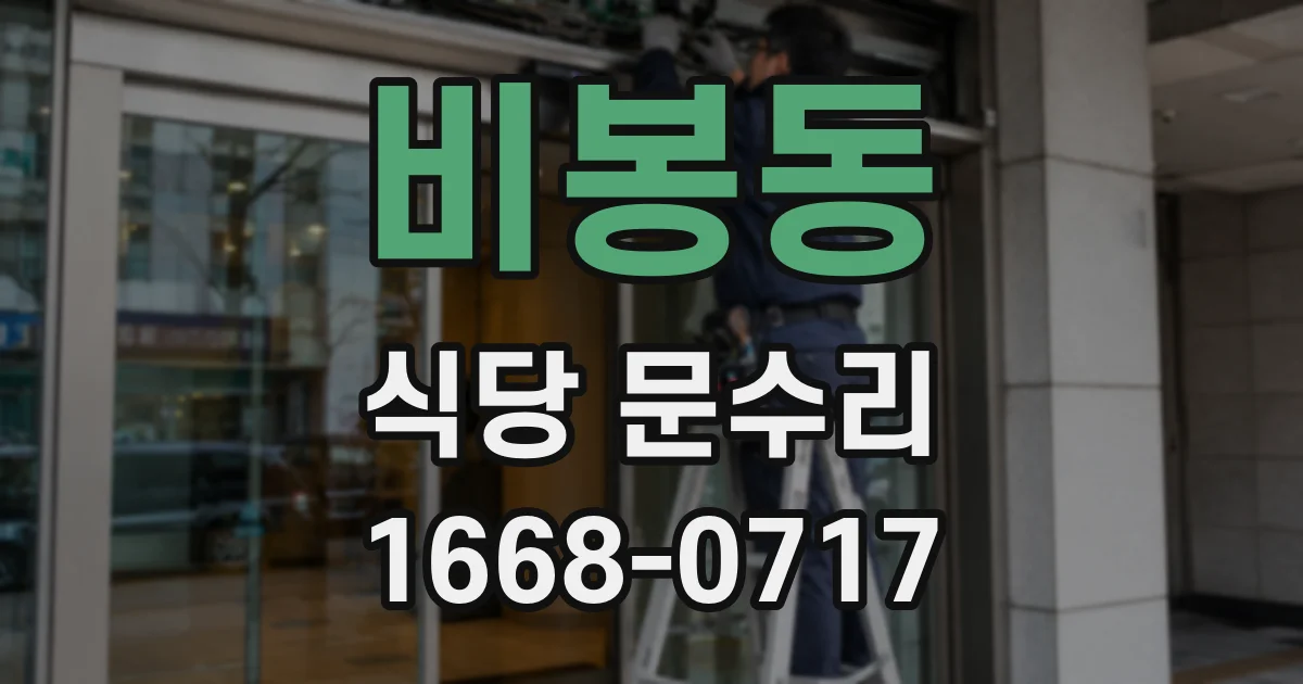 비봉동 식당 문수리