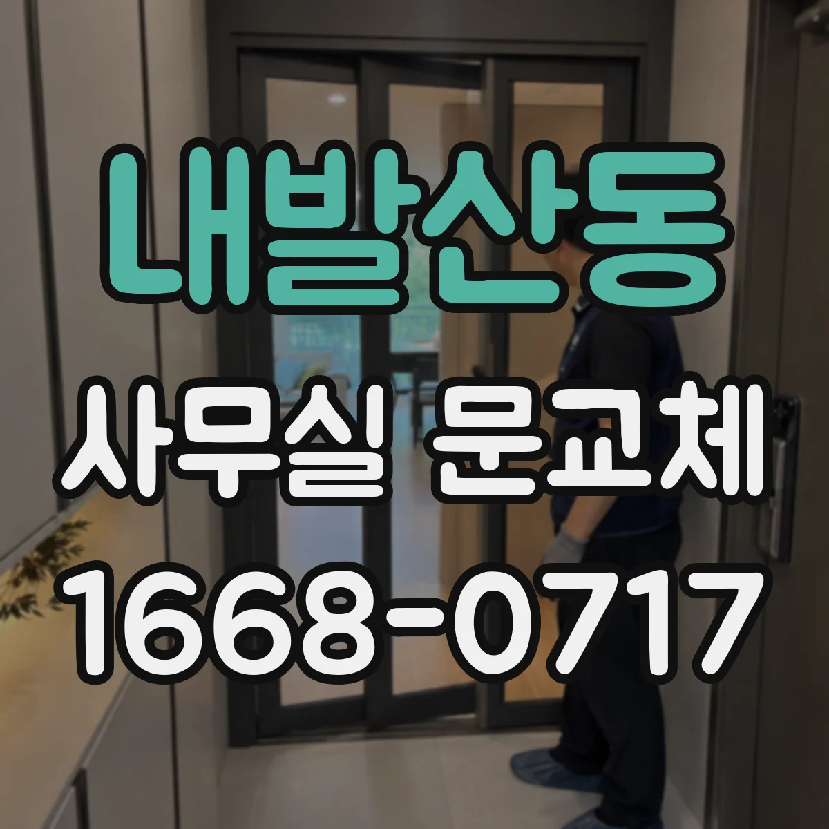 내발산동 사무실 문교체