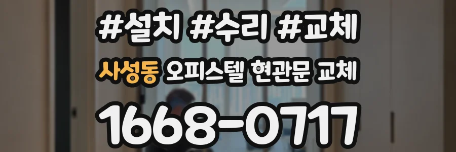 사성동 오피스텔 현관문 교체