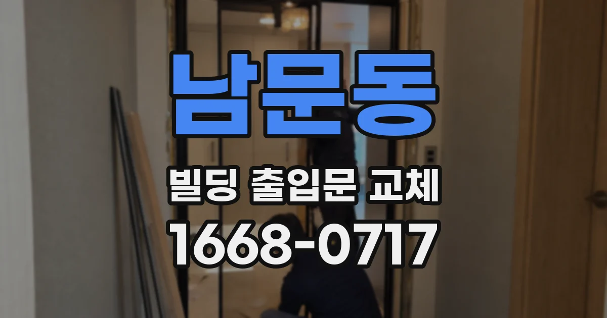 남문동 빌딩 출입문 교체