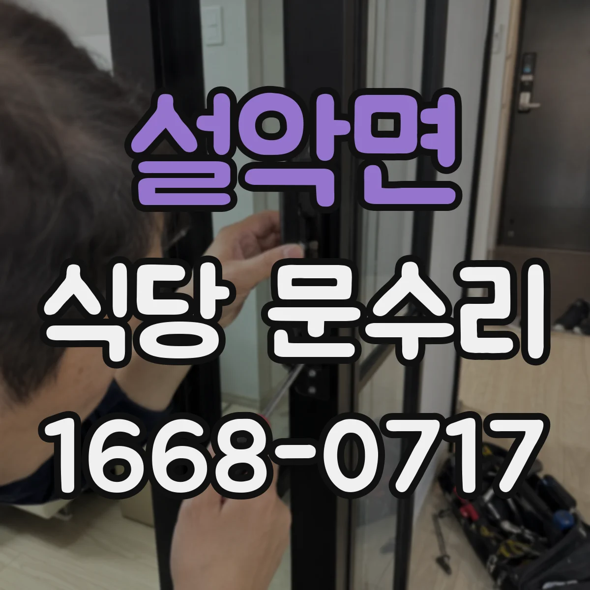 설악면 식당 문수리