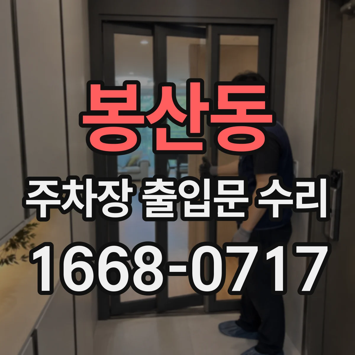 봉산동 주차장 출입문 수리