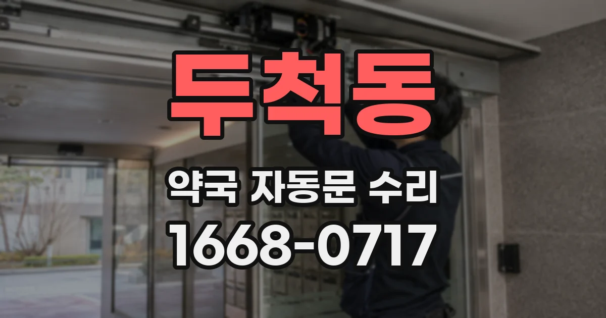 두척동 약국 자동문 수리