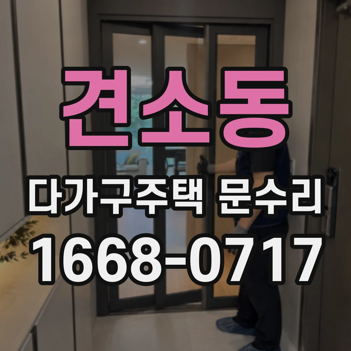 견소동 다가구주택 문수리