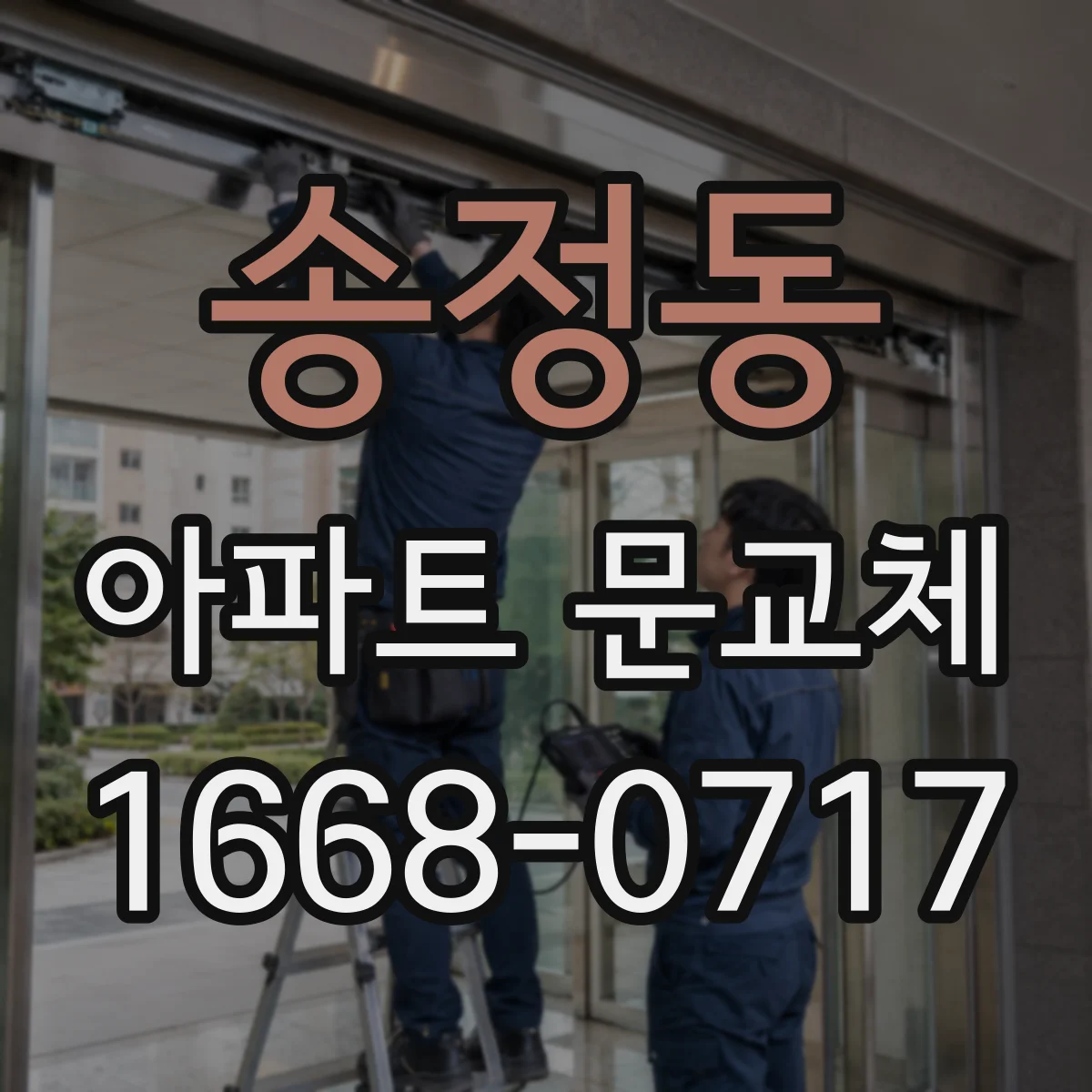송정동 아파트 문교체