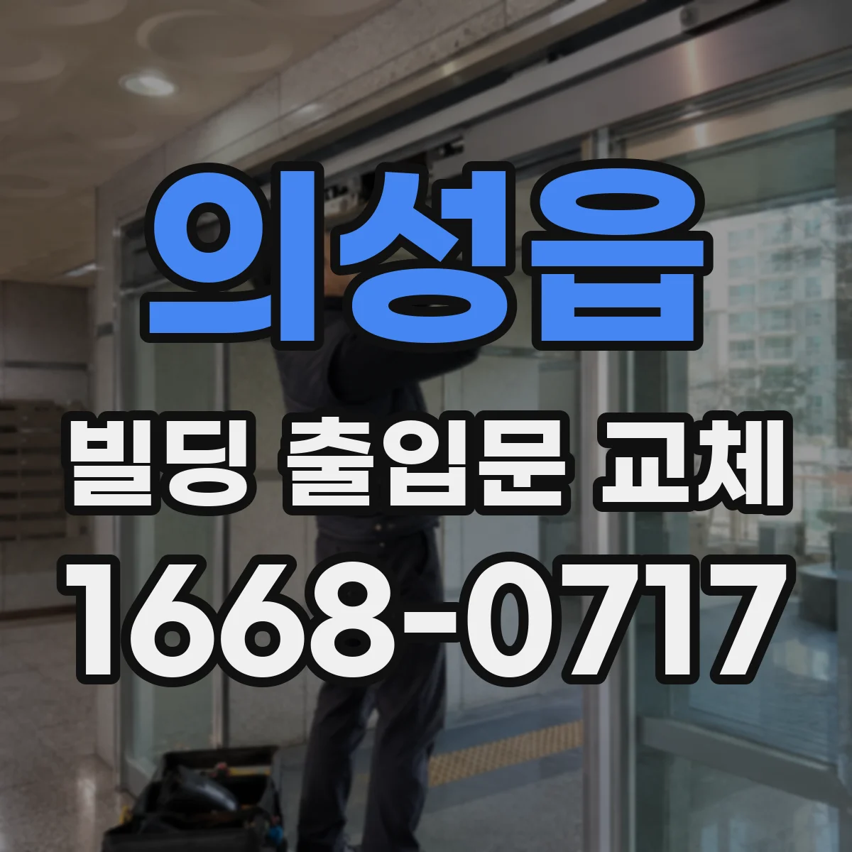 의성읍 빌딩 출입문 교체