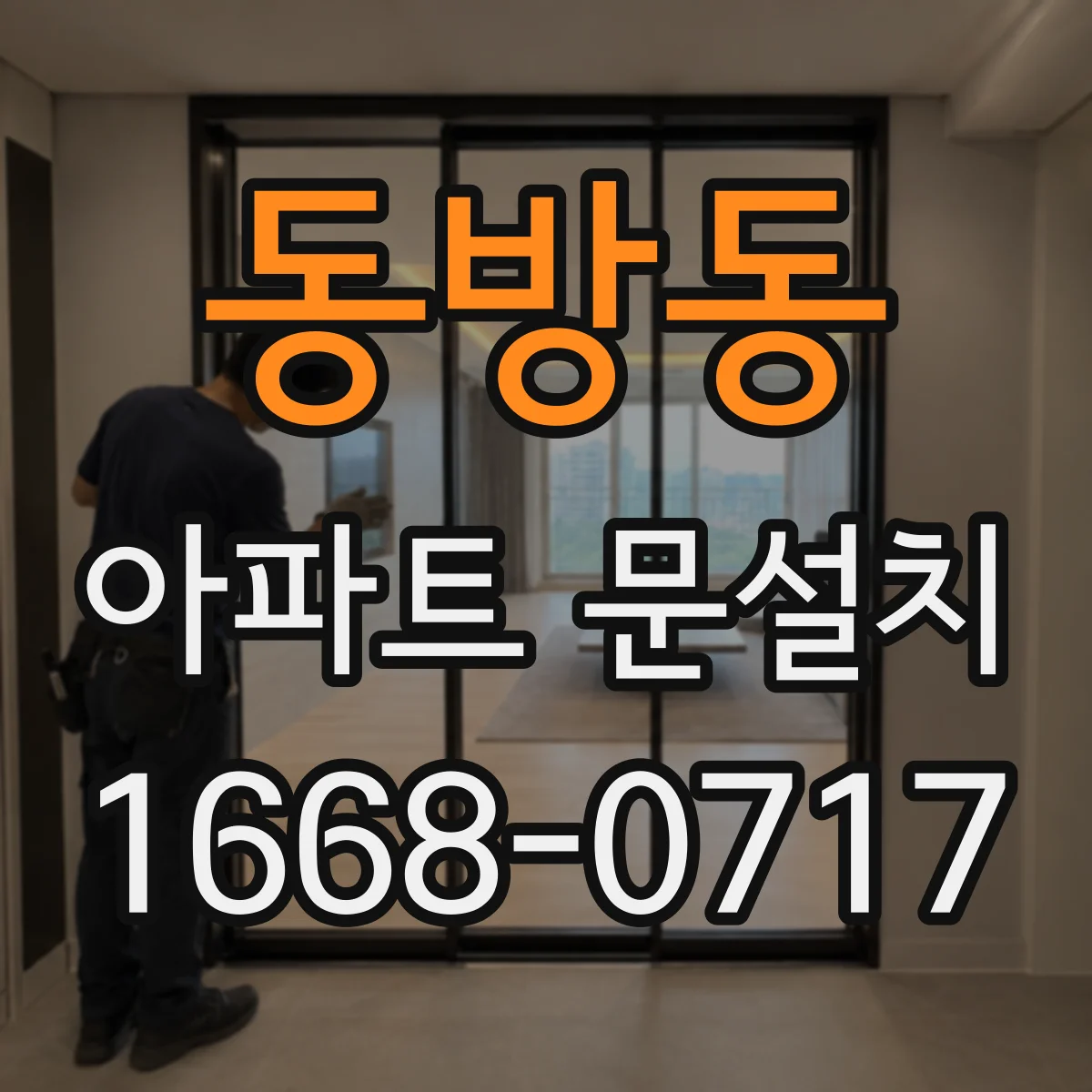 동방동 아파트 문설치