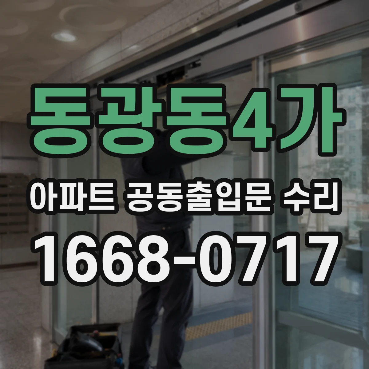 동광동4가 아파트 공동출입문 수리