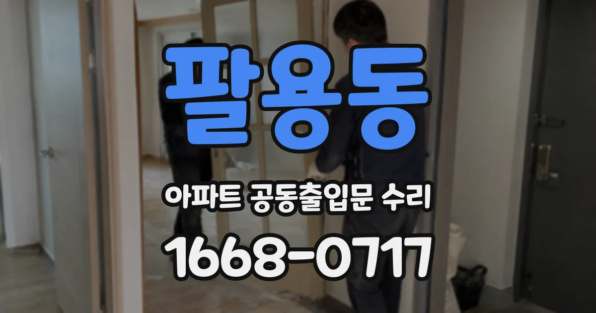 팔용동 아파트 공동출입문 수리