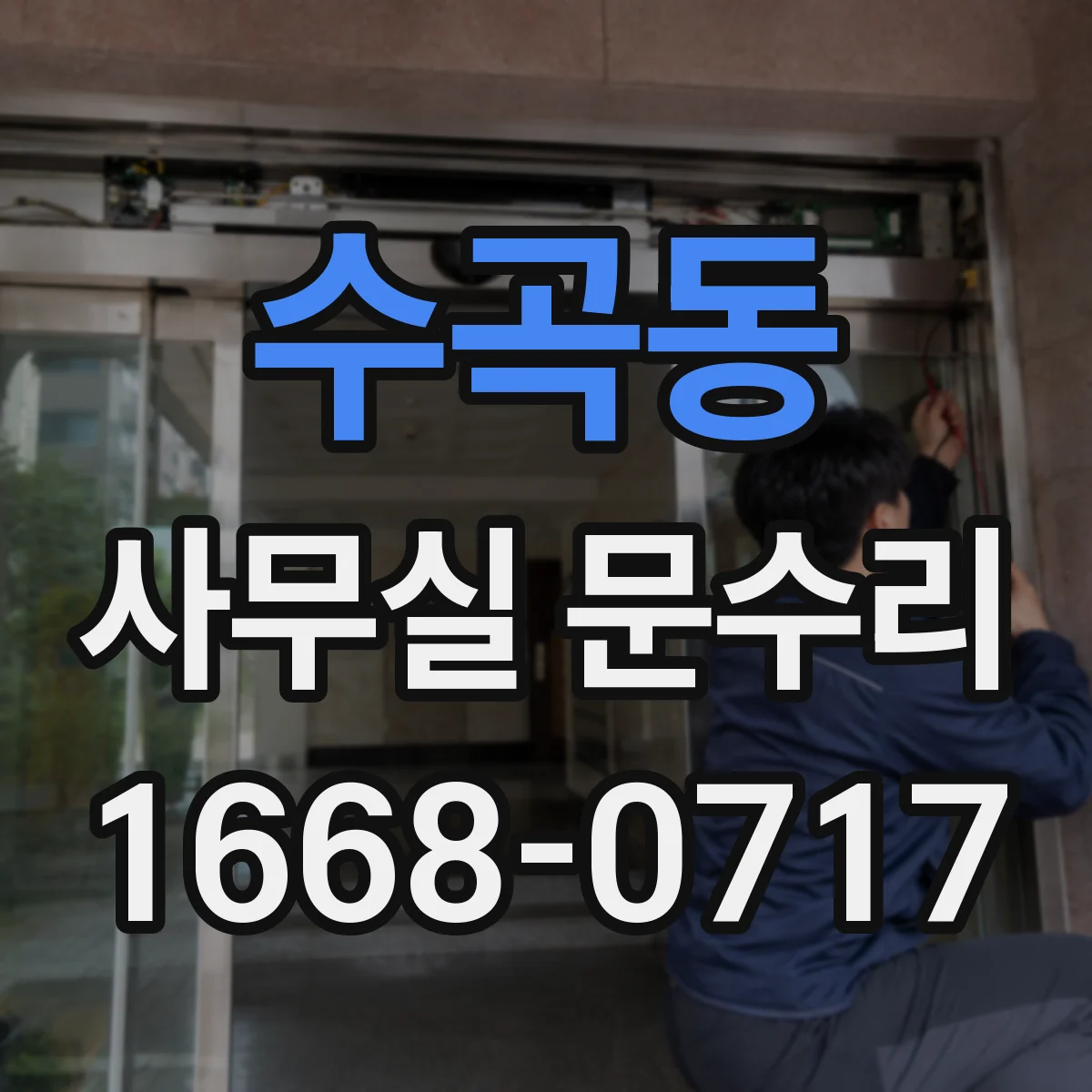 수곡동 사무실 문수리
