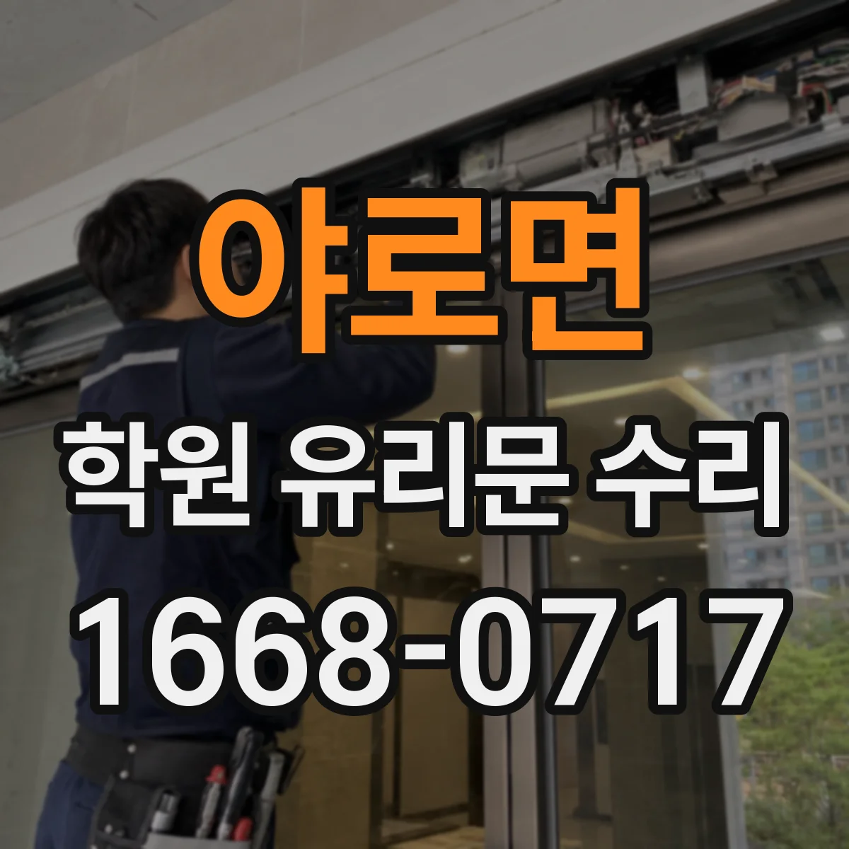 야로면 학원 유리문 수리