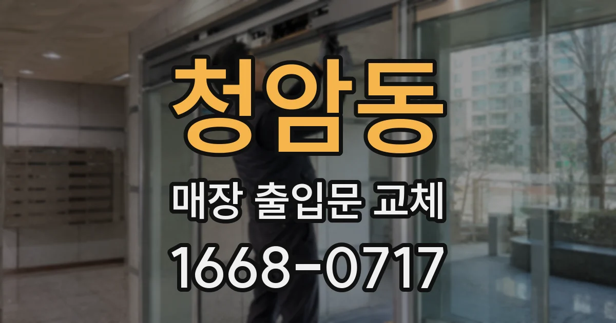 청암동 매장 출입문 교체