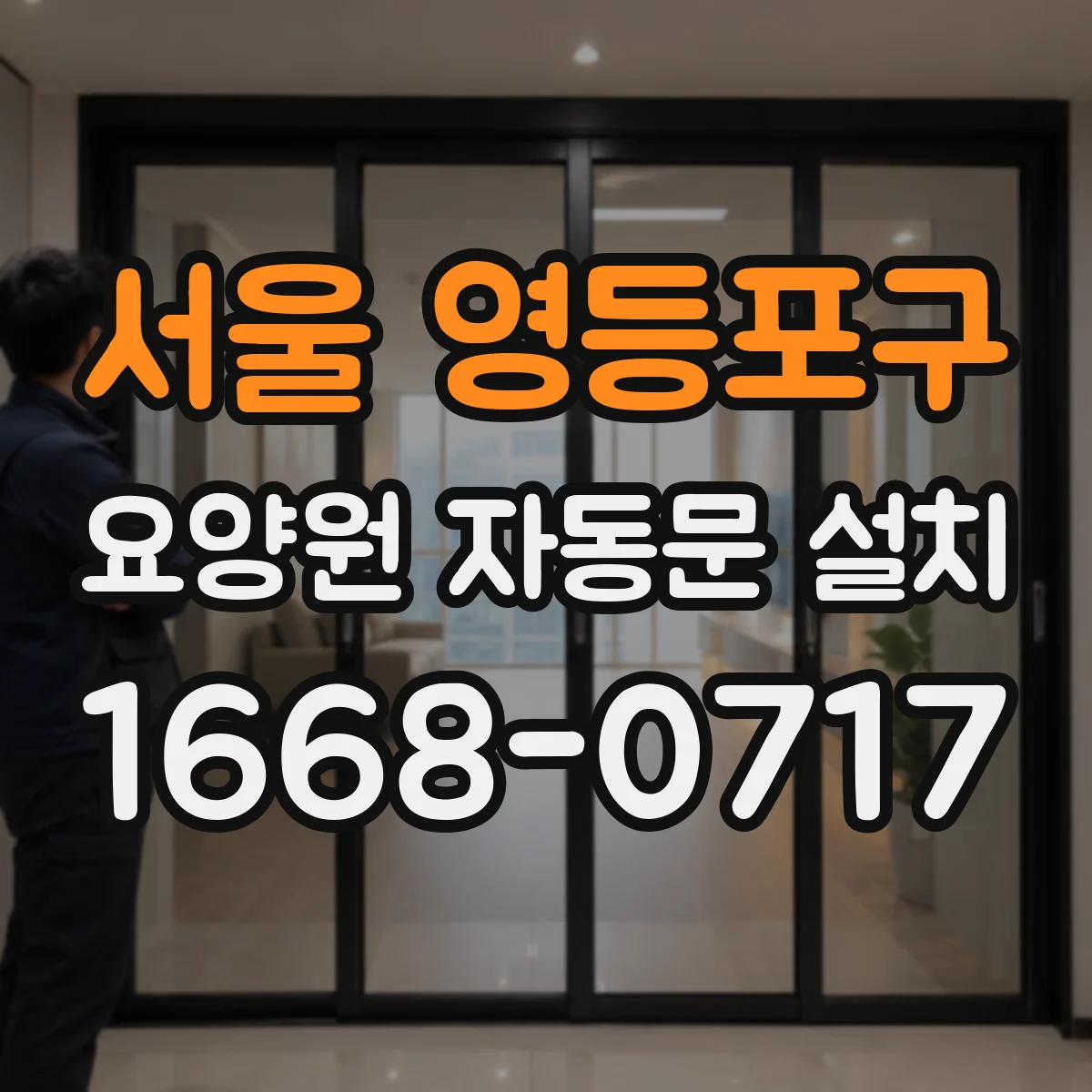 서울 영등포구 요양원 자동문 설치