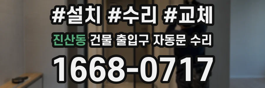 진산동 건물 출입구 자동문 수리