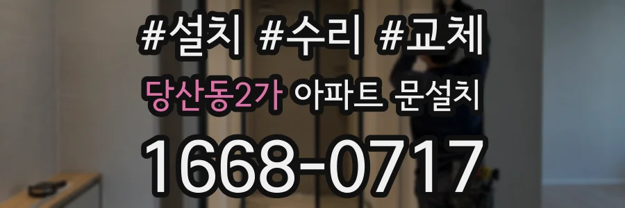 당산동2가 아파트 문설치